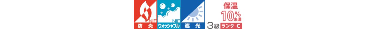 9位_TT9229：防炎・ウォッシャブル・遮光3級・保湿10％未満の機能アイコン一覧